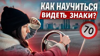 Как научиться видеть знаки при управлении автомобилем?