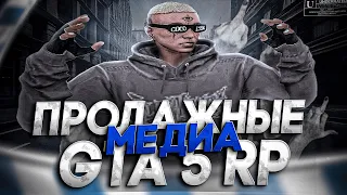 ПРОДАЖНЫЕ МЕДИА ПРОЕКТОВ GTA 5 RP