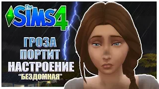 The Sims 4 - ГРОЗА ПОРТИТ НАСТРОЕНИЕ