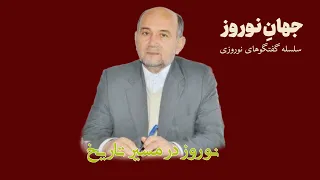 نوروز در مسیر تاریخ | گفتگو با دکتر شمس‌الحق آریانفر - نویسنده و پژوهشگر | Nowruz Dialuge