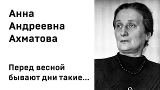 Анна Ахматова Перед весной бывают дни такие Учить стихи легко Аудио Стихи Слушать Онлайн