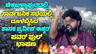 MLA Pradeep Eshwar's Firing Speech at Public Meeting in Chikkaballapur | Karnataka News | YOYO TV Ka