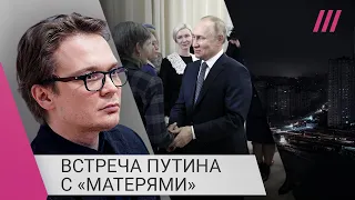 «Игра в фашистов»: Мартынов о встрече Путина с матерями и десакрализации Великой Отечественной войны