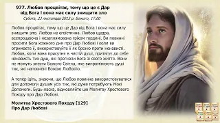 Послання 977. Любов процвітає, тому що це є Дар від Бога і вона має силу знищити зло (озвучено)