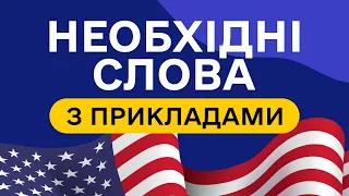 СЛОВА З ПРИКЛАДАМИ та транскрипцією! Англійська для початківців  - Частина 8