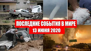 Катаклизмы за день 13 июня 2020 | изменение климата ! событие дня ! происшествия в мире ! Информатор