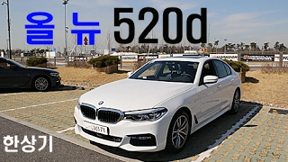 BMW 뉴 520d M 스포츠 시승기(G30 520d M Sport Test drive) - 2017.02.21