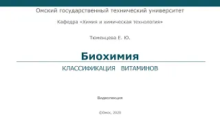 Классификация  витаминов (лекция 1)