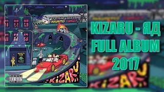 Kizaru - Яд (FULL ALBUM, 2017)