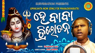 #mahashivratri  #he baba trilochana || Umakanta Das || Rabi kumar || jagar special