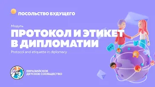 Модуль "Протокол и этикет"