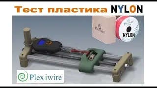 Plexiwire NYLON Plastic Test for 3D Printing