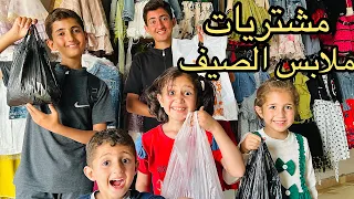 فرحتهم لا توصف 😃 رغم الألم والحزن في غزة 😢 مشتريات ملابس الصيف لميرا وتيمور