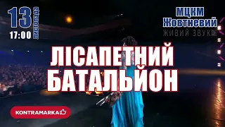 ЛІСАПЕТНИЙ БАТАЛЬЙОН