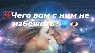 💯Чего вам с ним не избежать?🔮👁️