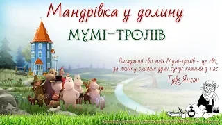 Мандрівка у долину мумі-тролів Туве Янсон