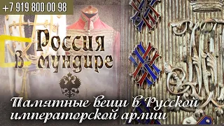 Россия в мундире. 129. Памятные вещи в Русской Императорской армии.