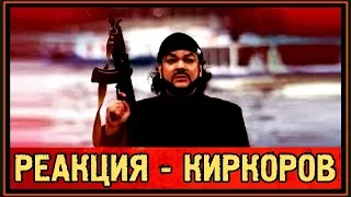 РЕАКЦИЯ: ФИЛИПП КИРКОРОВ - ЛУННЫЙ ГОСТЬ