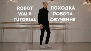 Ходим как робот | How to robot walk | Robot Vall