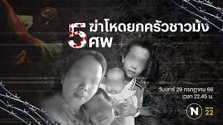 ฆ่าโหดยกครัวชาวม้ง 5 ศพ | Nation Crime | 30 กค 66 | FULL | NationTV22