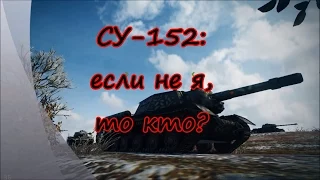 СУ-152: если не я, то кто