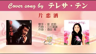 片恋酒 (FULL) Cover song by テレサ・テン
