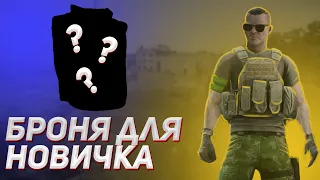 Броня для новичка | 12.11 | Escape from Tarkov