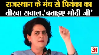 Priyanka Gandhi Visit Rajsthan: राजस्थान के मंच से प्रियंका का तीखा सवाल,'बताइए मोदी जी'