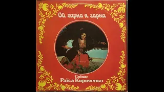 Раїса Кириченко "Ой, Гарна Я, Гарна" (LP, 1990, side B) vinyl rip