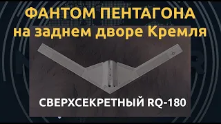 Таинственный стелс-дрон RQ-180. Невидимое око США для слежения за Россией и Китаем