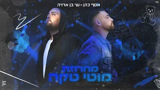 אסף כהן ושי בן ארויה | מחרוזת מוטי טקה 2023 (Prod.by.Ofek Levi)