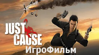 Игрофильм. Just Cause.