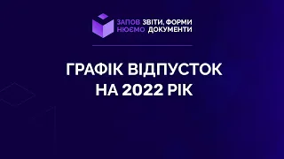 Заповнюємо графік відпусток на 2022 рік