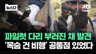 다리 부러진 채 발견된 파일럿…'목숨 건 비행' 공통점이 #뉴스다 / JTBC News