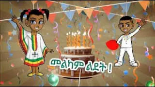 የልደት ምርጥ ዘፈን Happy birthday