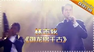 THE SINGER 2017 Terry Lin《御龙铭千古》 Ep.7 Single 20170304【Hunan TV Official 1080P】