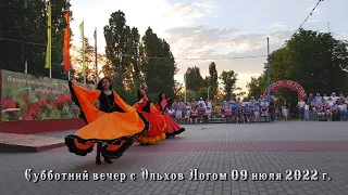 Субботний вечер с Ольхов Логом 09.07.2022 | Saturday evening with Olkhov Log 07/09/2022