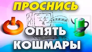 Компьютер не выходит из режима сна и гибернации