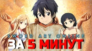 Sword Art Online ЗА 5 МИНУТ | АНИМЕ ЗА 5 МИНУТ