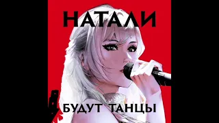 Натали - Будут танцы (караоке)