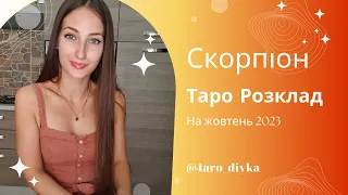 Скорпіон – Таро Прогноз на жовтень 2023