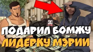 ЧТО БУДЕТ, ЕСЛИ ПОДАРИТЬ БОМЖУ ЛИДЕРКУ МЭРИИ В GTA SAMP - ТОП РЕАКЦИЯ!