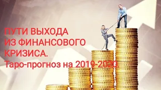 Пути выхода из финансового кризиса. Таро-прогноз на 2019-2020. Часть 1