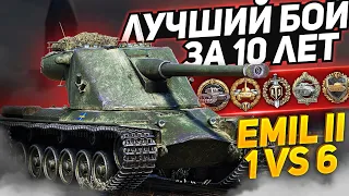 ЭТО ЛУЧШИЙ МОЙ БОЙ ЗА 50000 БОЁВ - EMIL2 - КОЛОБАНОВ 1 vs 6