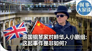 时事大家谈：英国钢琴家对峙华人小剧组: 这起事件是非如何？
