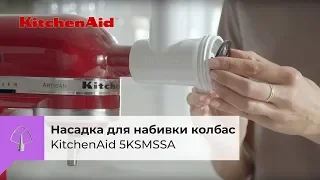 Насадка для набивки колбас KitchenAid 5KSMSSA