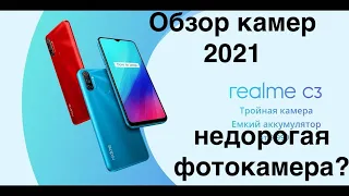 REALME C3 самый ПОДРОБНЫЙ обзор КАМЕР СМАРТФОНА 2021