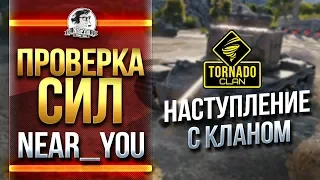 [18+]M48 Patton ЛБЗ 2.0 + Near_You наступает с Tornado Clan!