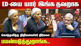 FM Nirmala Sitharaman Speech on ED at parliament Today | Rajya Sabha