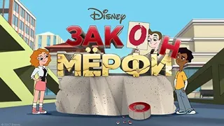 Песня Зака из "Закон майло Мёрфи"-Дровазак